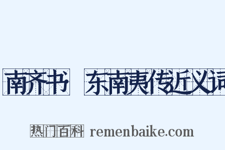 南齐书·东南夷传近义词是什么意思的图片